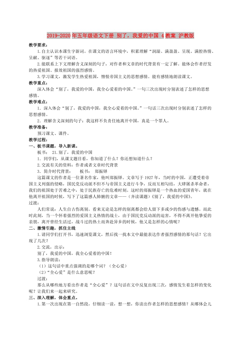 2019-2020年五年级语文下册 别了我爱的中国 4教案 沪教版.doc_第1页