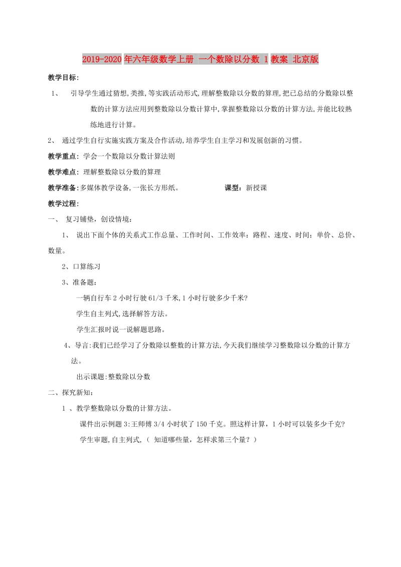 2019-2020年六年级数学上册 一个数除以分数 1教案 北京版.doc_第1页