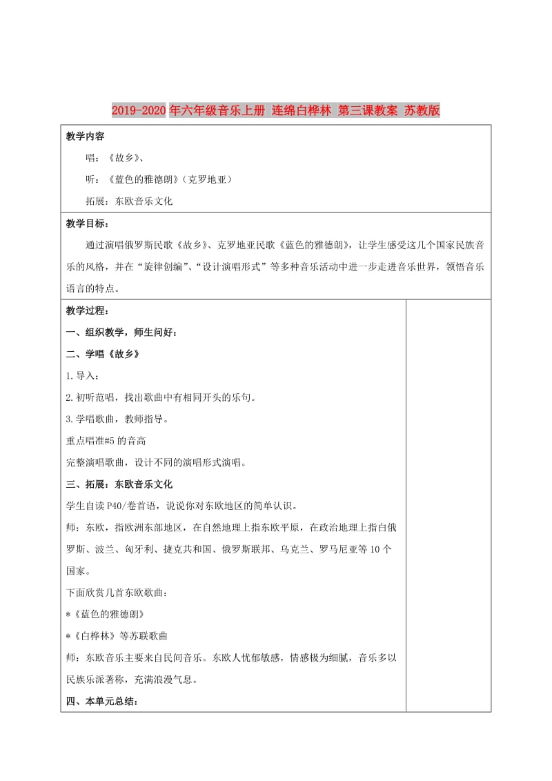 2019-2020年六年级音乐上册 连绵白桦林 第三课教案 苏教版.doc_第1页