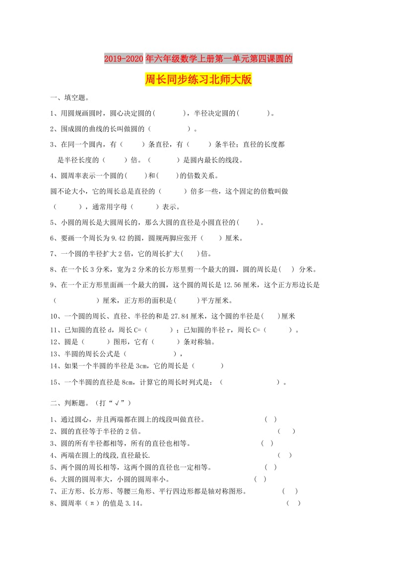 2019-2020年六年级数学上册第一单元第四课圆的周长同步练习北师大版.doc_第1页