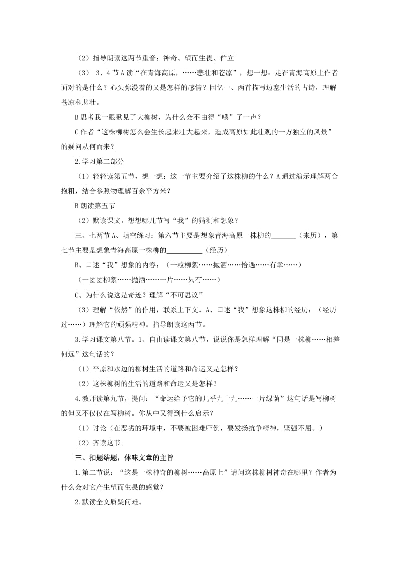 2019-2020年苏教版小学语文六年级上册《青海高原一株柳》2课时教学设计.doc_第3页