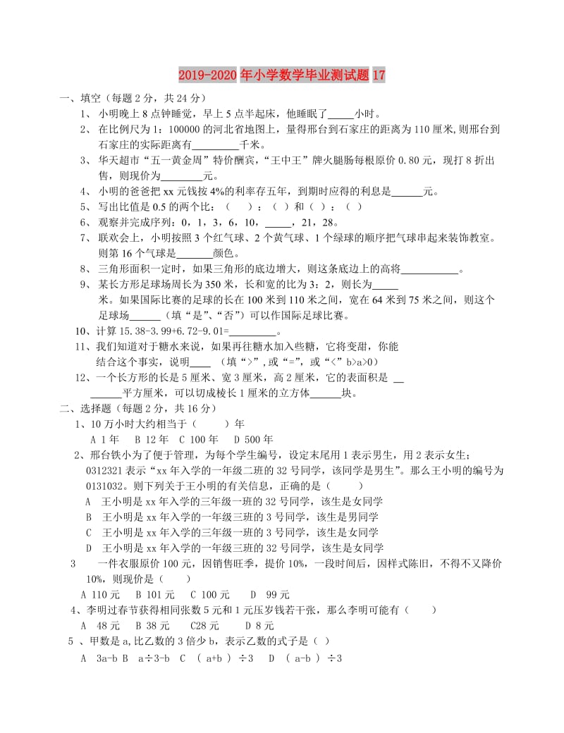 2019-2020年小学数学毕业测试题17.doc_第1页