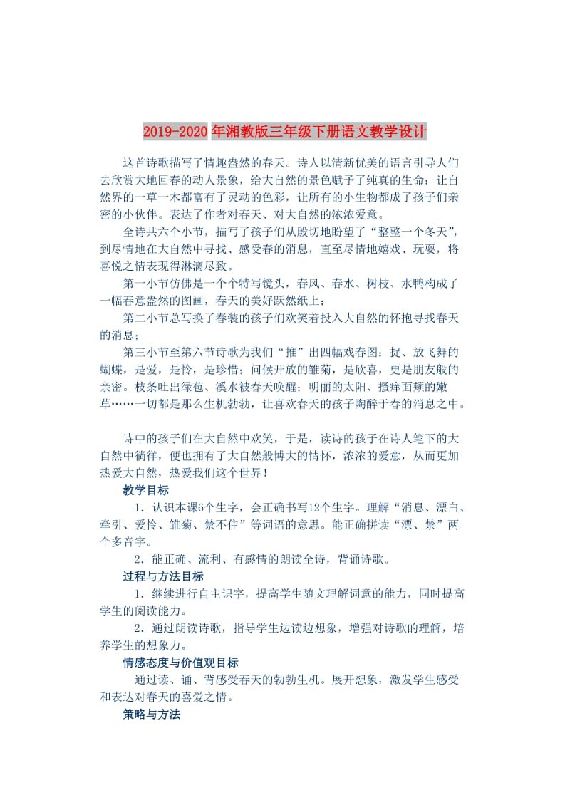 2019-2020年湘教版三年级下册语文教学设计.doc_第1页