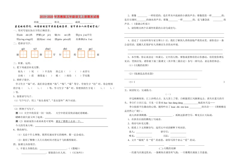 2019-2020年苏教版五年级语文上册期末试卷.doc_第1页