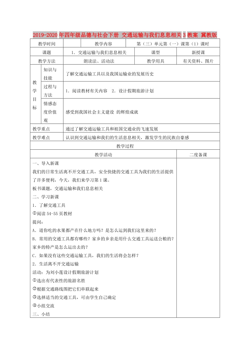 2019-2020年四年级品德与社会下册 交通运输与我们息息相关3教案 冀教版.doc_第1页