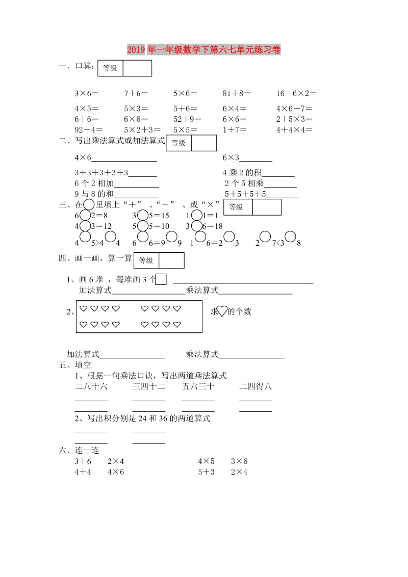 2019年一年级数学下第六七单元练习卷.doc_第1页