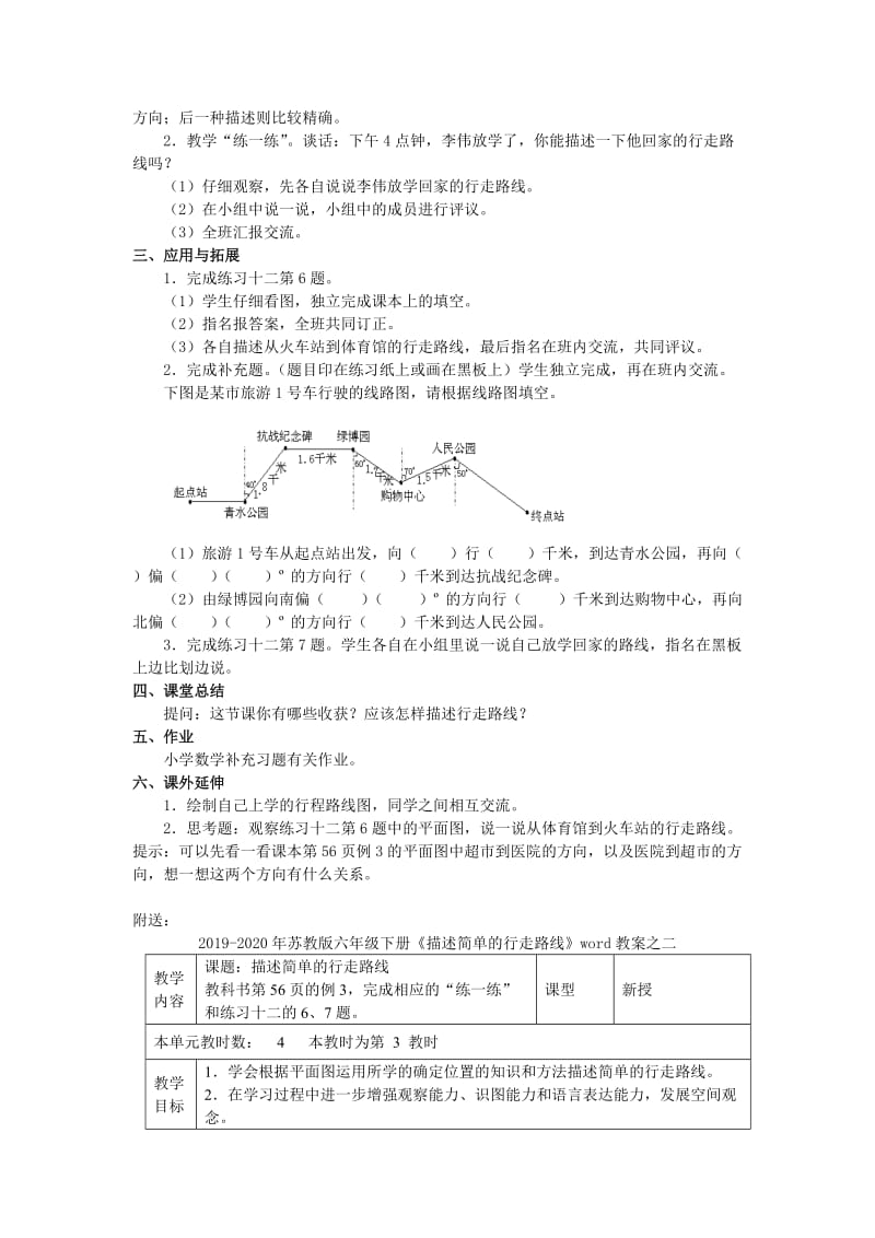 2019-2020年苏教版六年级下册《描述简单的行走路线》word教案.doc_第2页