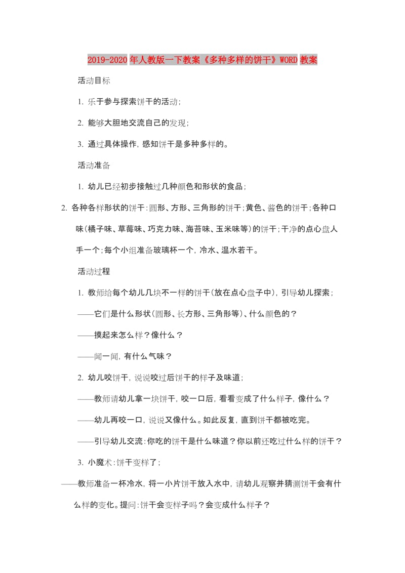 2019-2020年人教版一下教案《多种多样的饼干》WORD教案.doc_第1页