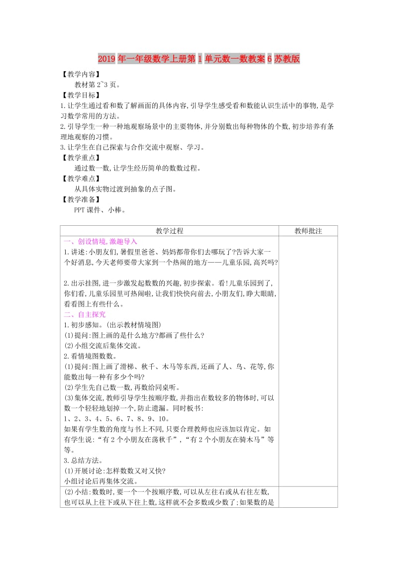 2019年一年级数学上册第1单元数一数教案6苏教版 .doc_第1页