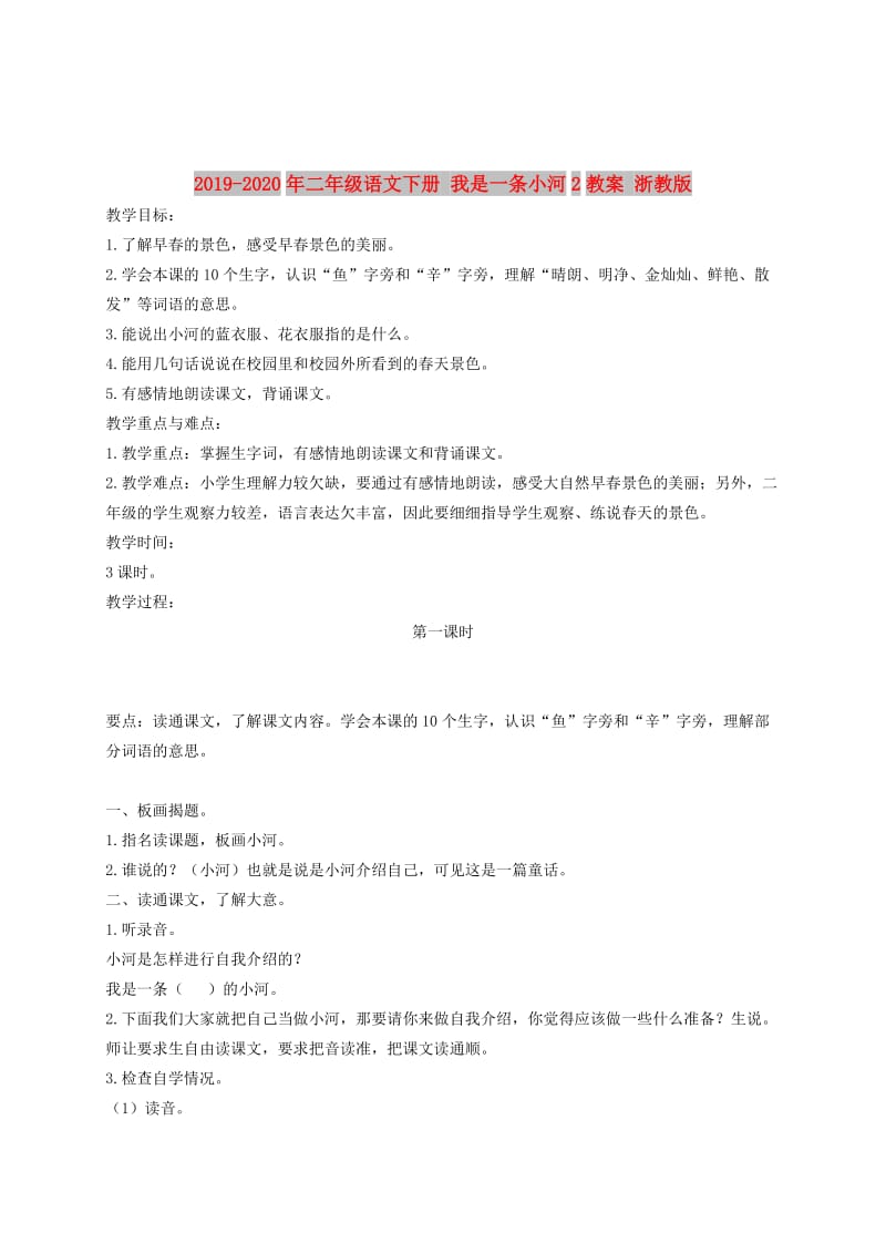 2019-2020年二年级语文下册 我是一条小河2教案 浙教版.doc_第1页