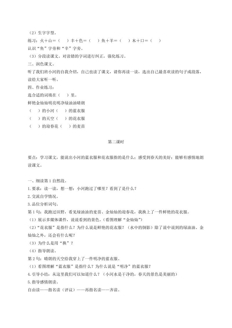 2019-2020年二年级语文下册 我是一条小河2教案 浙教版.doc_第2页