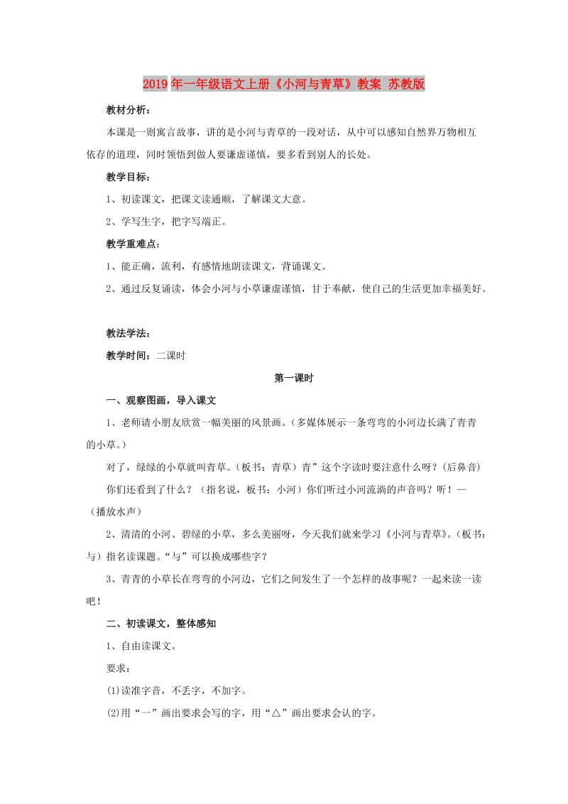 2019年一年级语文上册《小河与青草》教案 苏教版.doc_第1页