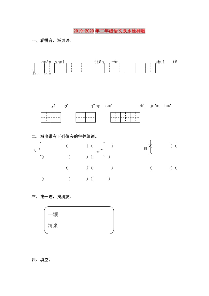 2019-2020年二年级语文泉水检测题.doc_第1页