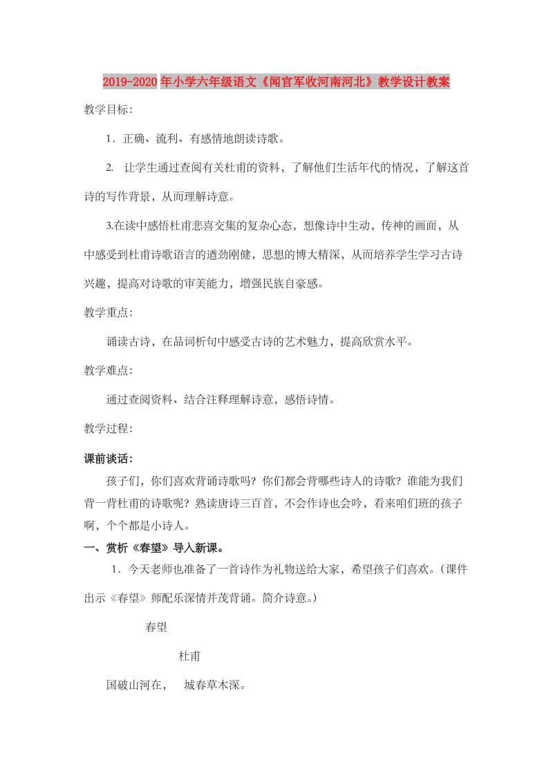 2019-2020年小学六年级语文《闻官军收河南河北》教学设计教案.doc_第1页