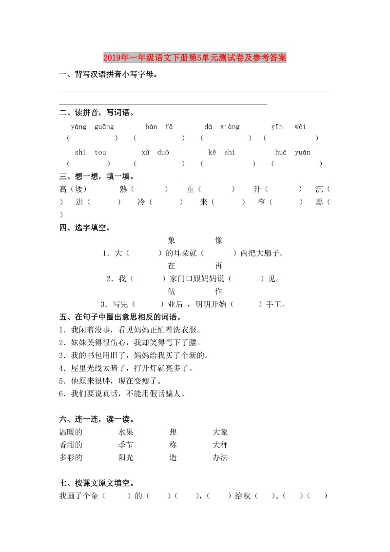 2019年一年级语文下册第5单元测试卷及参考答案.doc_第1页