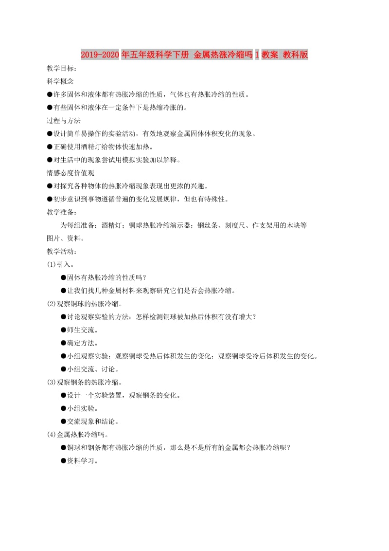 2019-2020年五年级科学下册 金属热涨冷缩吗1教案 教科版.doc_第1页