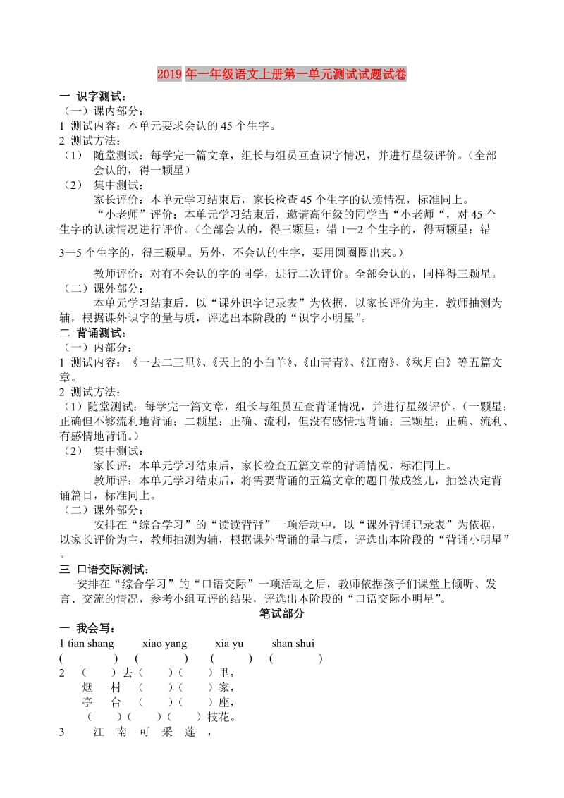 2019年一年级语文上册第一单元测试试题试卷.doc_第1页