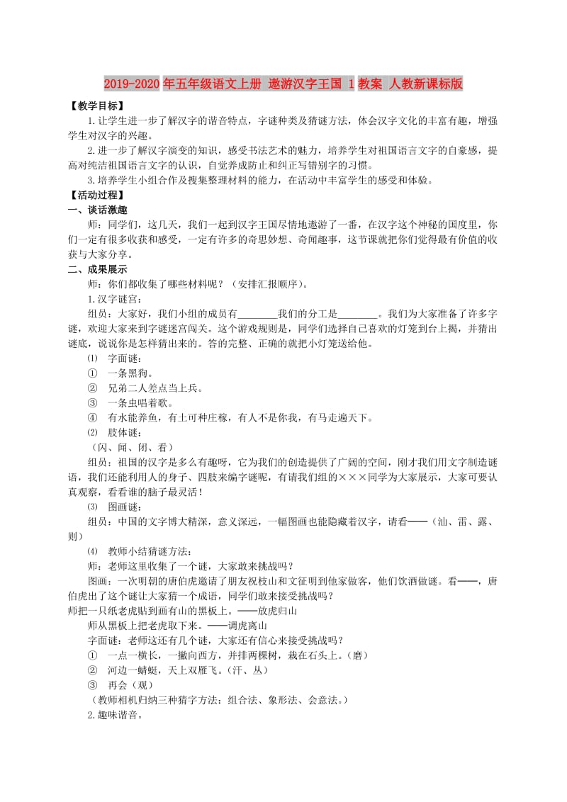 2019-2020年五年级语文上册 遨游汉字王国 1教案 人教新课标版.doc_第1页