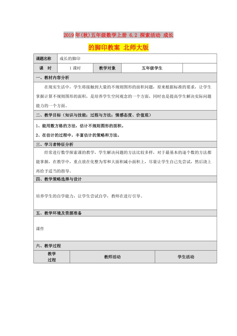 2019年(秋)五年级数学上册 6.2 探索活动 成长的脚印教案 北师大版.doc_第1页