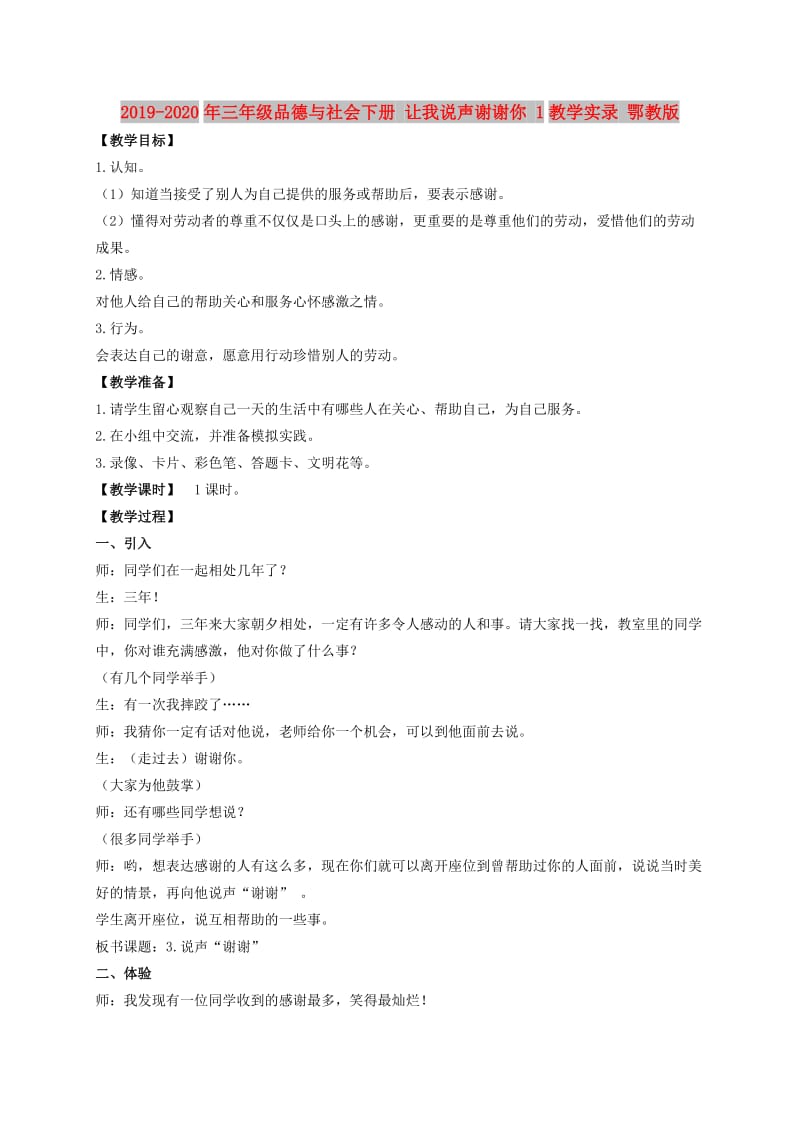 2019-2020年三年级品德与社会下册 让我说声谢谢你 1教学实录 鄂教版.doc_第1页