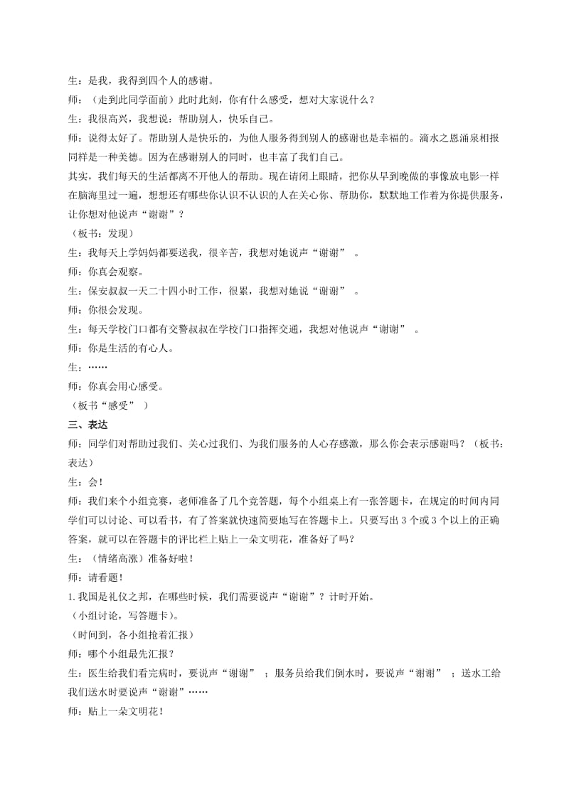 2019-2020年三年级品德与社会下册 让我说声谢谢你 1教学实录 鄂教版.doc_第2页