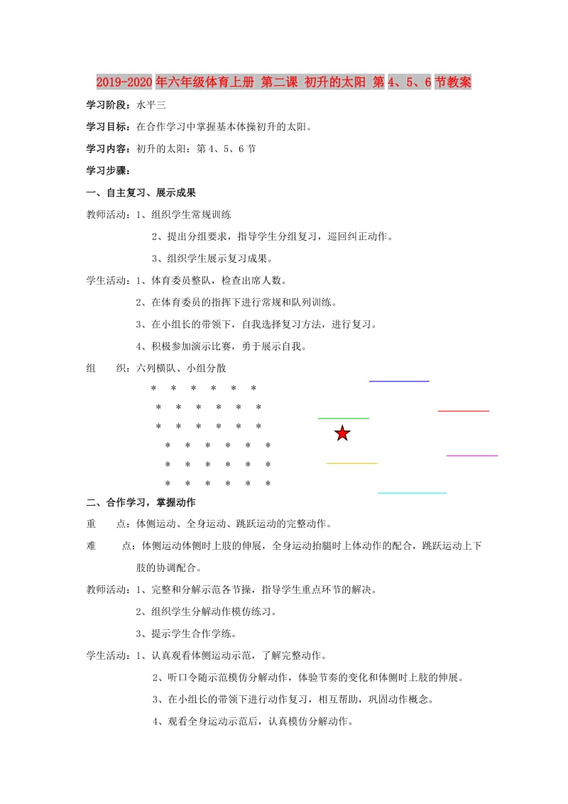 2019-2020年六年级体育上册 第二课 初升的太阳 第4、5、6节教案.doc_第1页