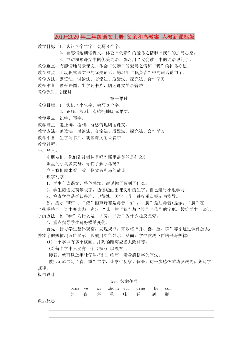 2019-2020年二年级语文上册 父亲和鸟教案 人教新课标版.doc_第1页