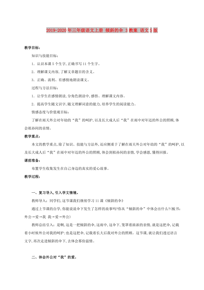 2019-2020年三年级语文上册 倾斜的伞 3教案 语文S版.doc_第1页