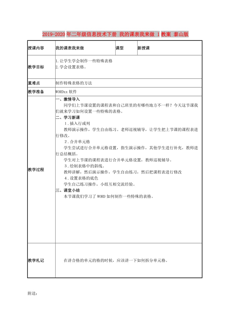 2019-2020年二年级信息技术下册 我的课表我来做 1教案 泰山版.doc_第1页