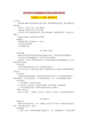 2019-2020年人教新課標(biāo)小學(xué)語(yǔ)文三年級(jí)上冊(cè)《語(yǔ)文園地八》WORD教學(xué)設(shè)計(jì).doc