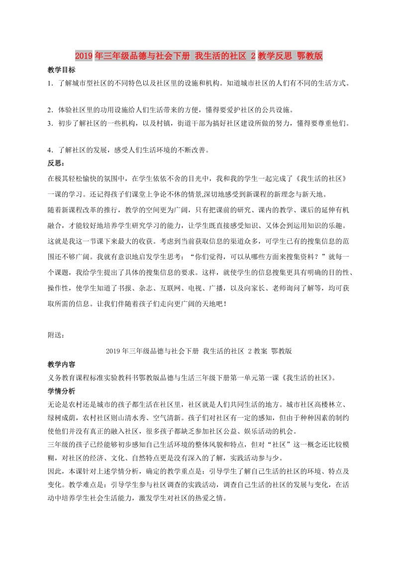 2019年三年级品德与社会下册 我生活的社区 2教学反思 鄂教版.doc_第1页