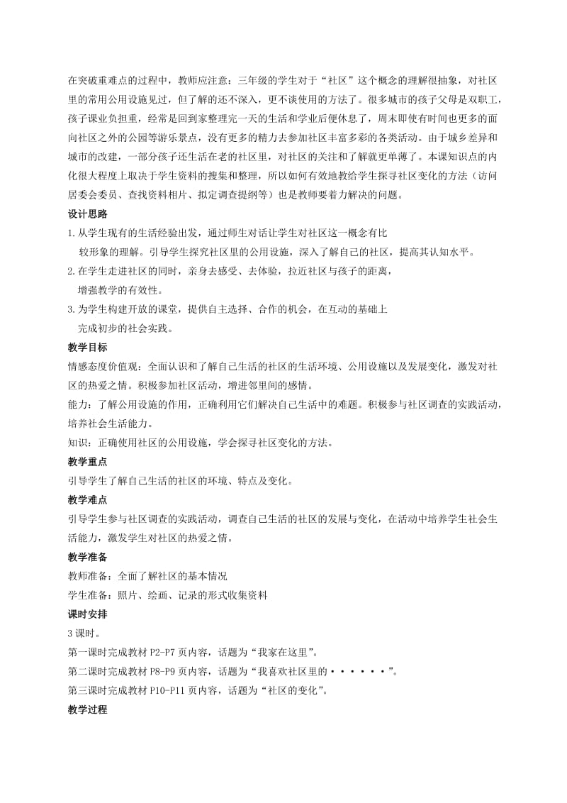 2019年三年级品德与社会下册 我生活的社区 2教学反思 鄂教版.doc_第2页