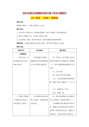 2019年(秋)二年級(jí)數(shù)學(xué)上冊(cè) 3 第2節(jié)《5的乘法口訣》教案 （新版）冀教版.doc