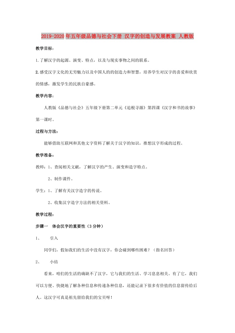 2019-2020年五年级品德与社会下册 汉字的创造与发展教案 人教版.doc_第1页