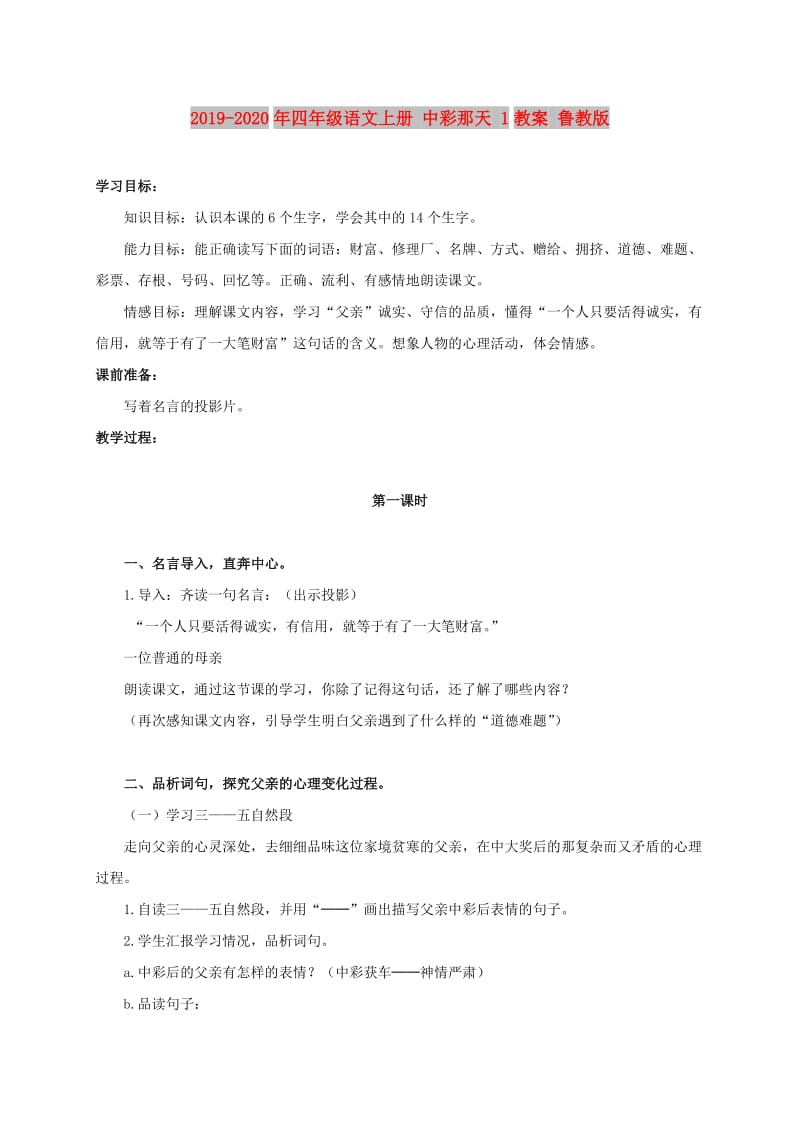 2019-2020年四年级语文上册 中彩那天 1教案 鲁教版.doc_第1页