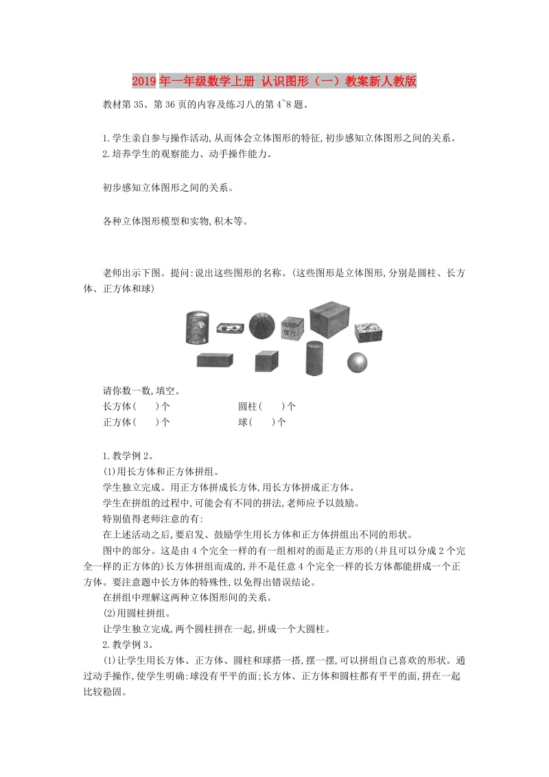 2019年一年级数学上册 认识图形（一）教案新人教版.doc_第1页