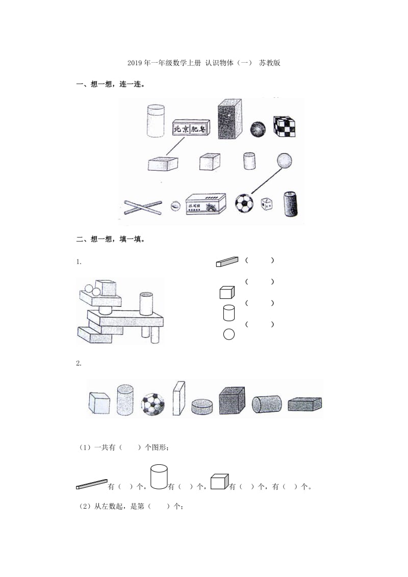 2019年一年级数学上册 认识图形（一）教案新人教版.doc_第3页
