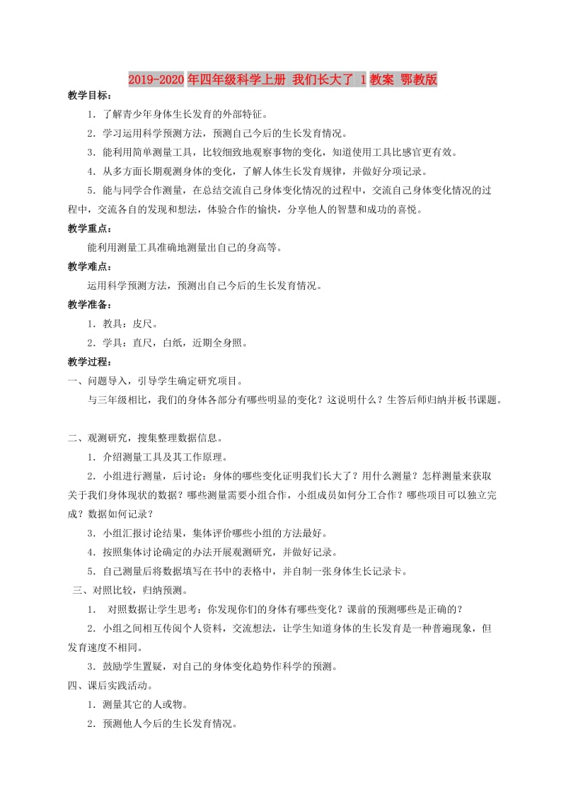 2019-2020年四年级科学上册 我们长大了 1教案 鄂教版.doc_第1页