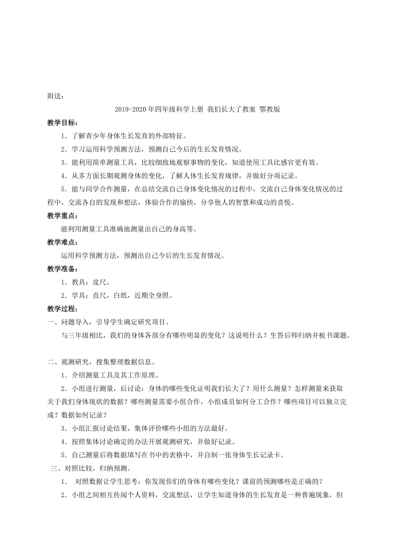 2019-2020年四年级科学上册 我们长大了 1教案 鄂教版.doc_第2页