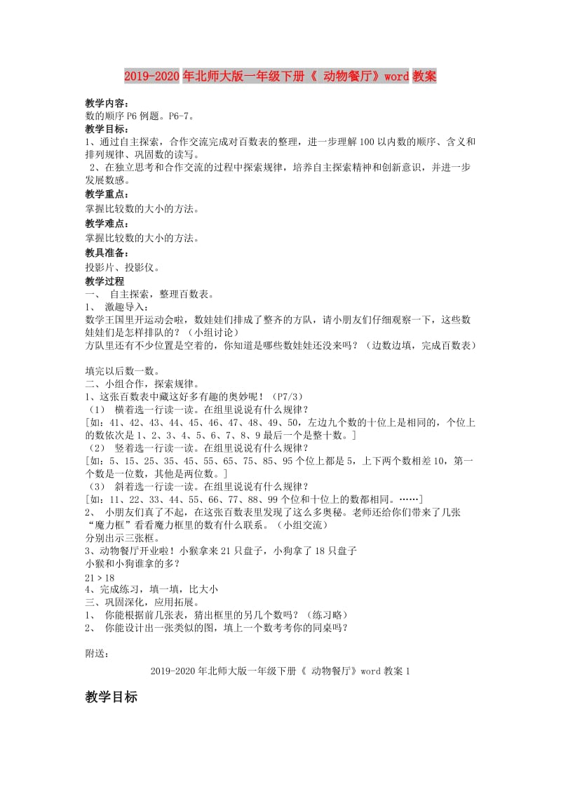 2019-2020年北师大版一年级下册《 动物餐厅》word教案.doc_第1页