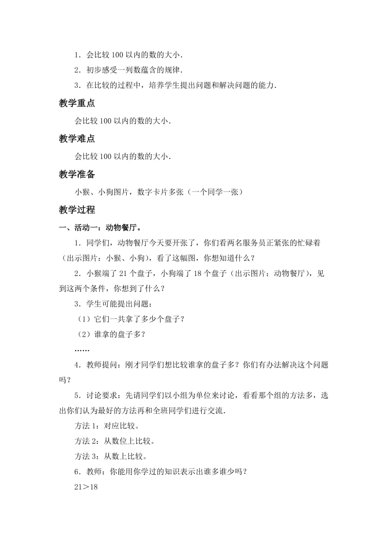 2019-2020年北师大版一年级下册《 动物餐厅》word教案.doc_第2页