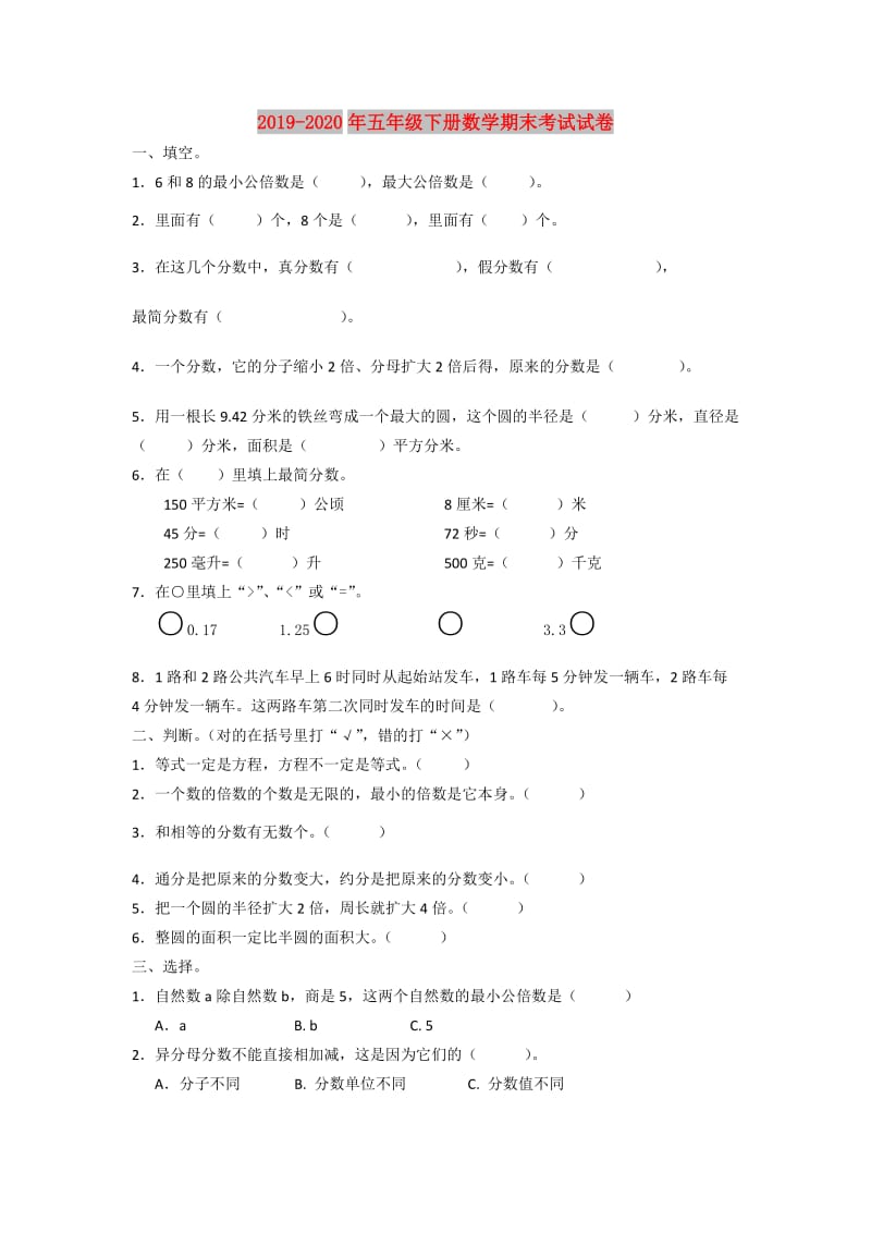 2019-2020年五年级下册数学期末考试试卷.doc_第1页