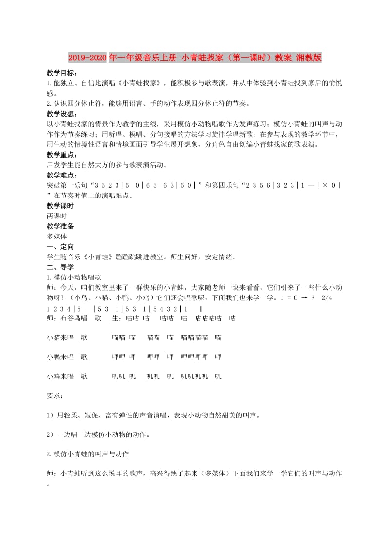 2019-2020年一年级音乐上册 小青蛙找家（第一课时）教案 湘教版.doc_第1页