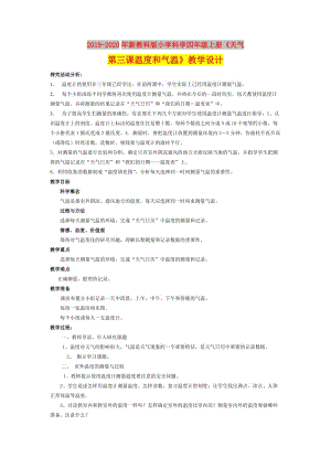 2019-2020年新教科版小學科學四年級上冊《天氣第三課溫度和氣溫》教學設計.doc