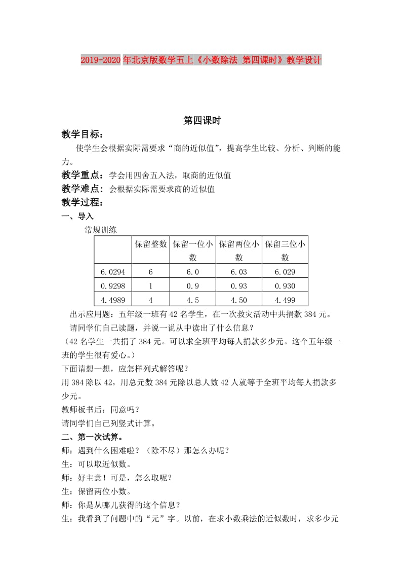 2019-2020年北京版数学五上《小数除法 第四课时》教学设计.doc_第1页