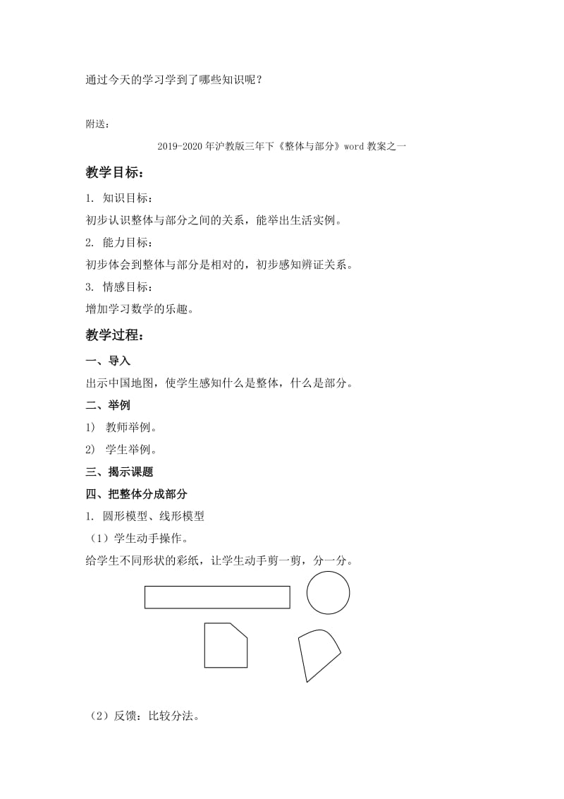 2019-2020年沪教版三年下《整体与部分》word教案.doc_第3页