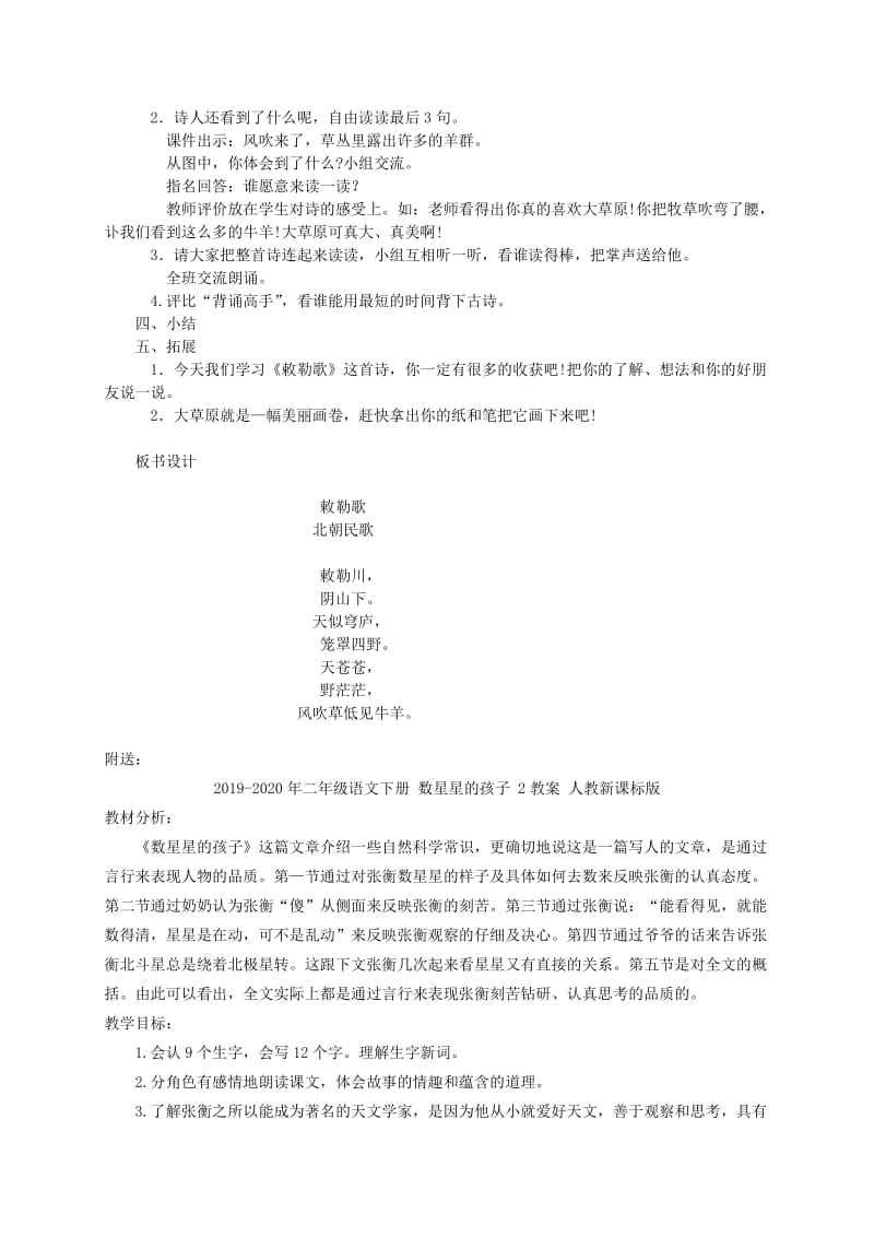 2019-2020年二年级语文下册 敕勒歌教案 北京版.doc_第2页
