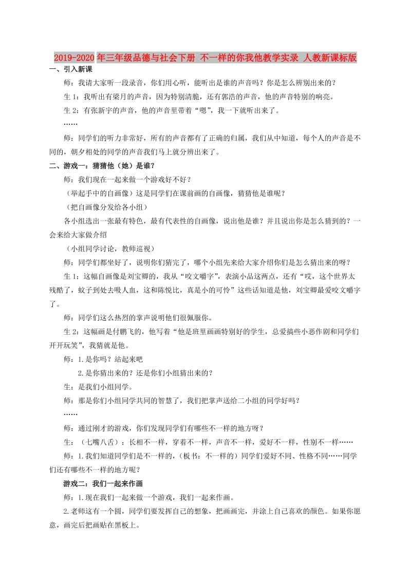 2019-2020年三年级品德与社会下册 不一样的你我他教学实录 人教新课标版.doc_第1页