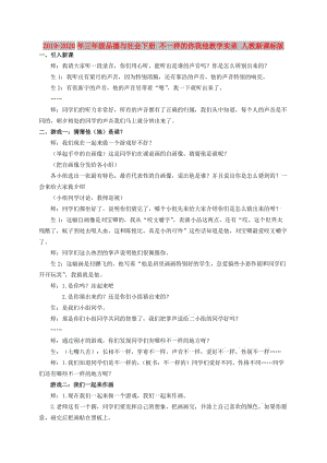 2019-2020年三年级品德与社会下册 不一样的你我他教学实录 人教新课标版.doc