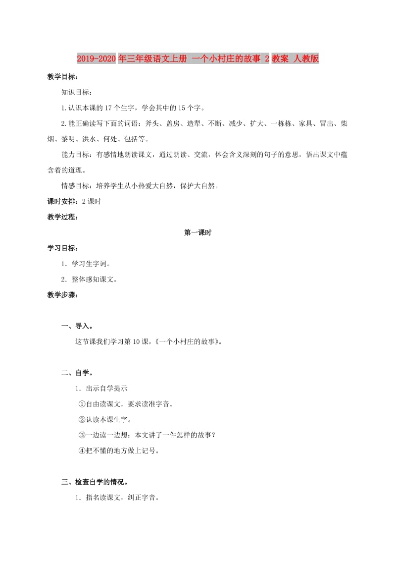 2019-2020年三年级语文上册 一个小村庄的故事 2教案 人教版.doc_第1页